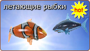 Air Swimmers - летающие чудо-рыбки с дистанционным управлением